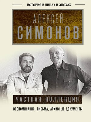 cover image of Частная коллекция